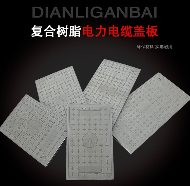琅琊树脂复合电力盖板展示